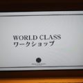 world class　ワークショップ